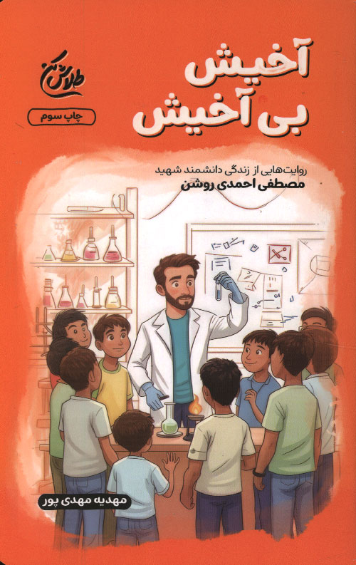 آخیش بی آخیش