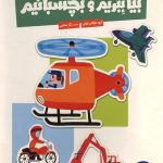 بیا ببریم و بچسبانیم