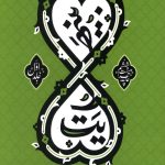بینهایت: بخوانید، بشنوید، ببینید