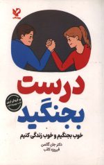 درست بجنگید