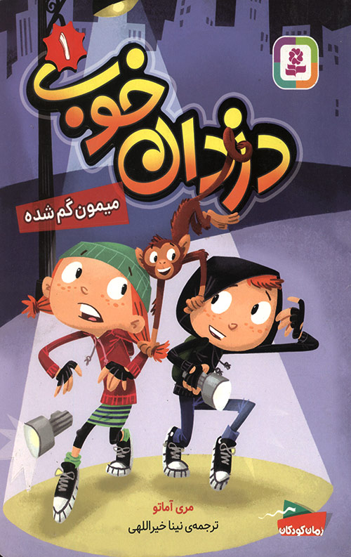 دزدان خوب 1