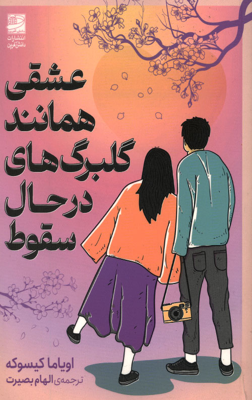 عشقی همانند گلبرگ های در حال سقوط
