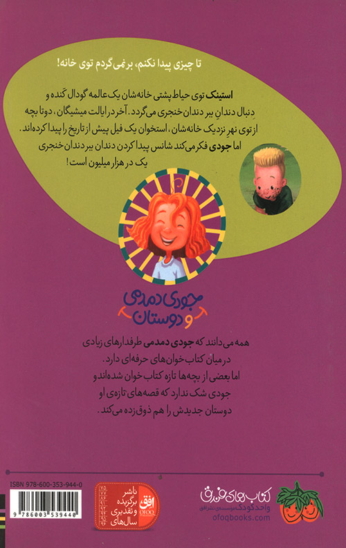 استینک دمدمی در جست‌ و جوی بزرگترین کشف قرن