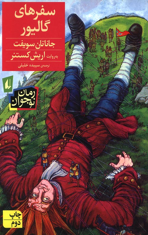 سفرهای گالیور