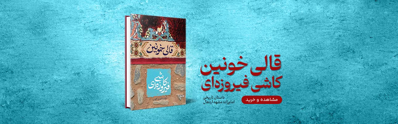بنر قالی خونین