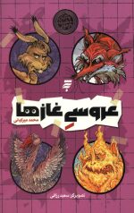 عروسی غازها