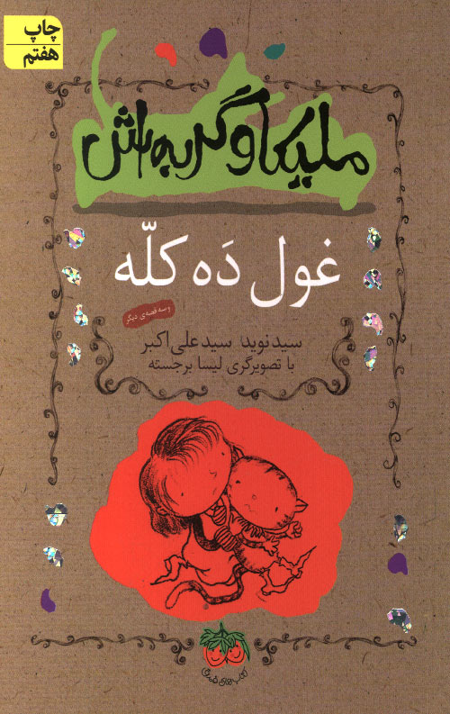 ملیکا و گربه اش 2