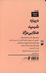 یک روایت معتبر درباره شهید هاشمی نژاد