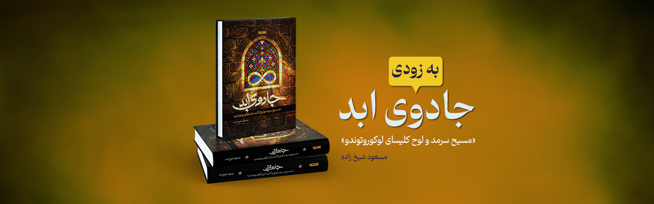 جادوی ابد