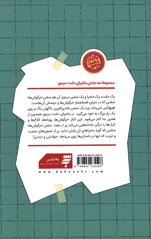 جشن خرگوش ها (ماجرای دشت مرموز)