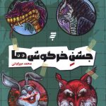 جشن خرگوش ها (ماجرای دشت مرموز)