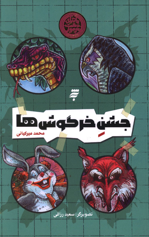 جشن خرگوش ها (ماجرای دشت مرموز)