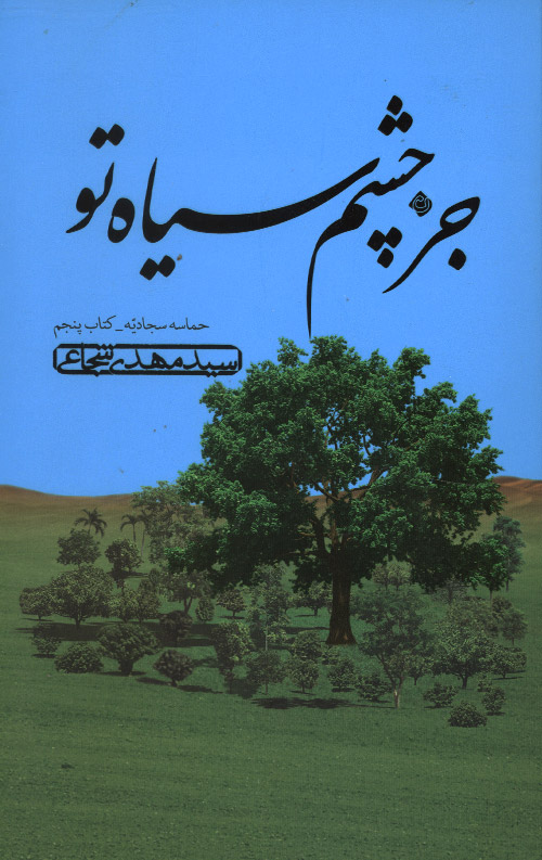 جز چشم سیاه تو