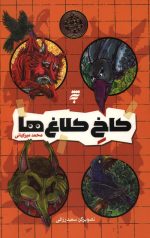 کاخ کلاغ ها