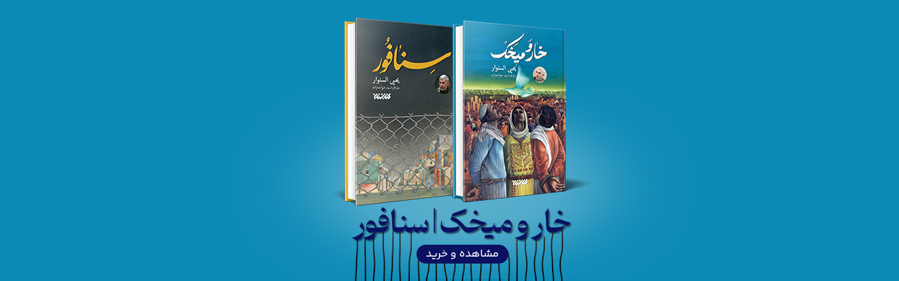 خار و میخک و سنافور