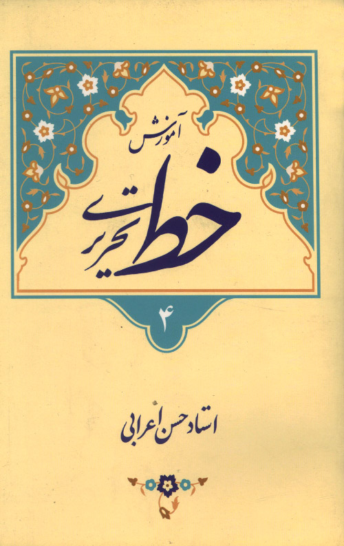 آموزش خط تحریری - 4 جلدی