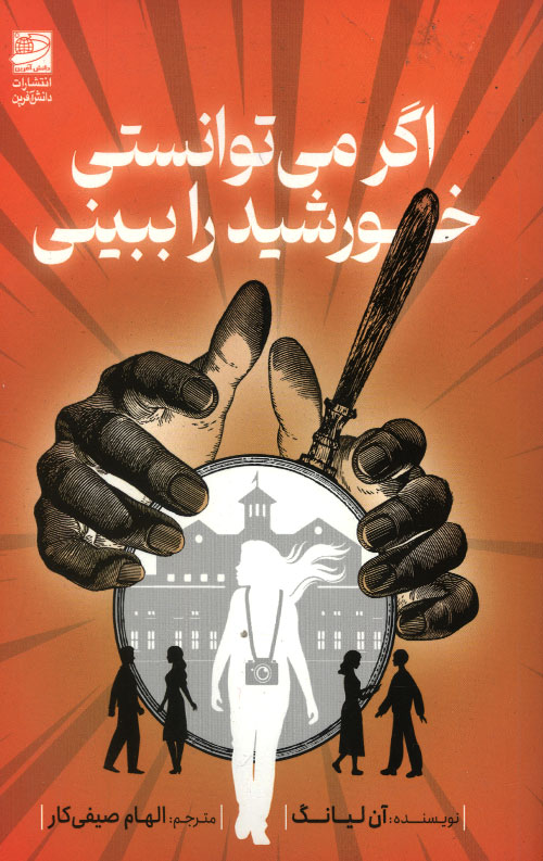 اگر می توانستی خورشید را ببینی