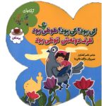 کی بود؟ کی بود؟ طوطی بود ظرف دونه اش قوطی بود (پرندگان)
