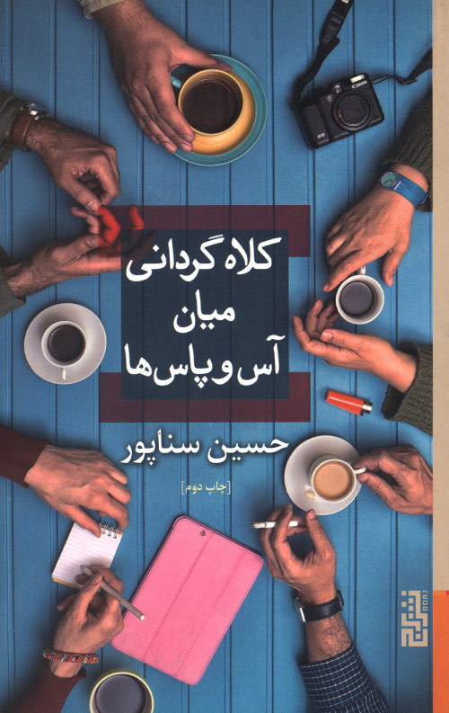 کلاه گردانی میان آس و پاس ها