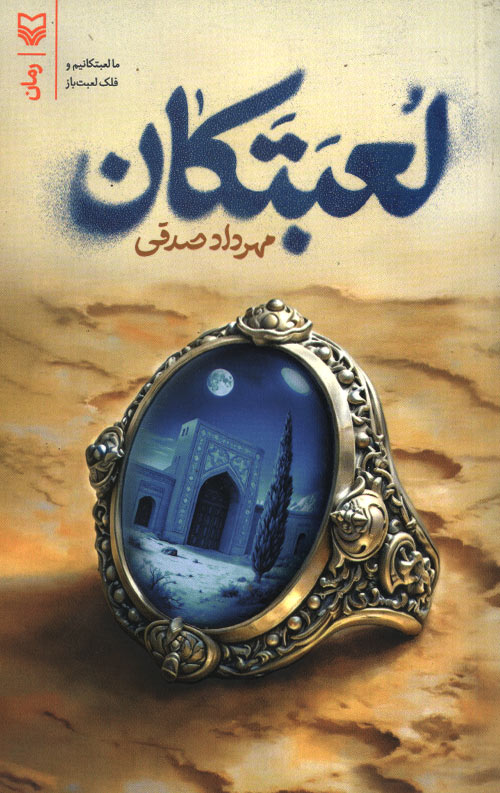 لعبتکان
