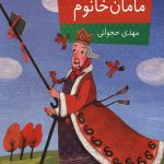 عالیجناب مامان خانوم