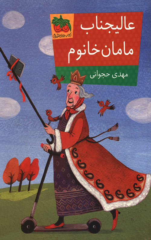 عالیجناب مامان خانوم