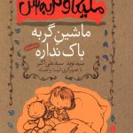 ملیکا و گربه اش 3
