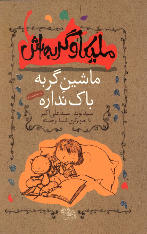 ملیکا و گربه اش 3