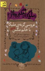 ملیکا و گربه اش 1