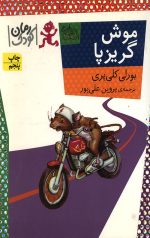 موش گریز پا