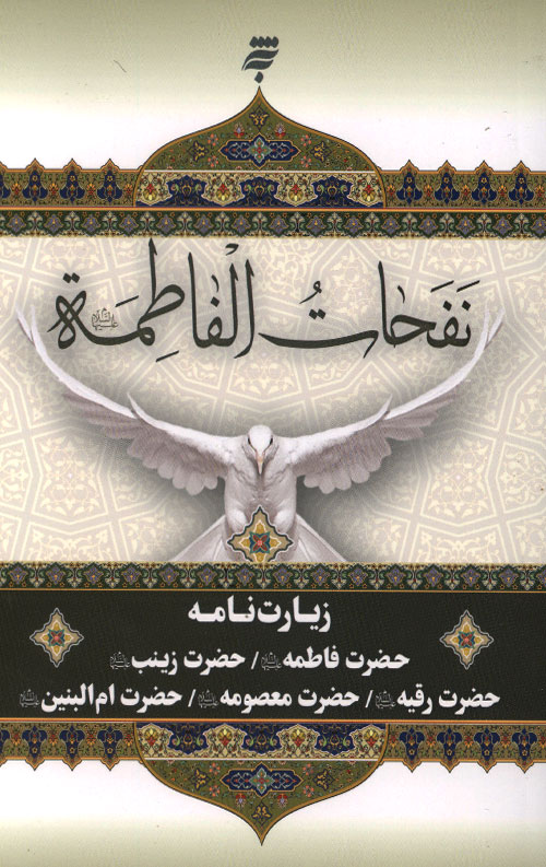 نفحات الفاطمه
