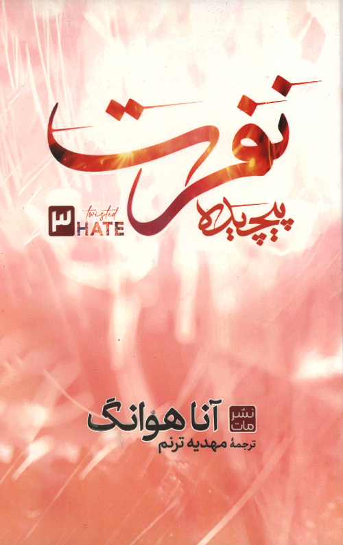 نفرت پیچیده 3 (جلد سخت)