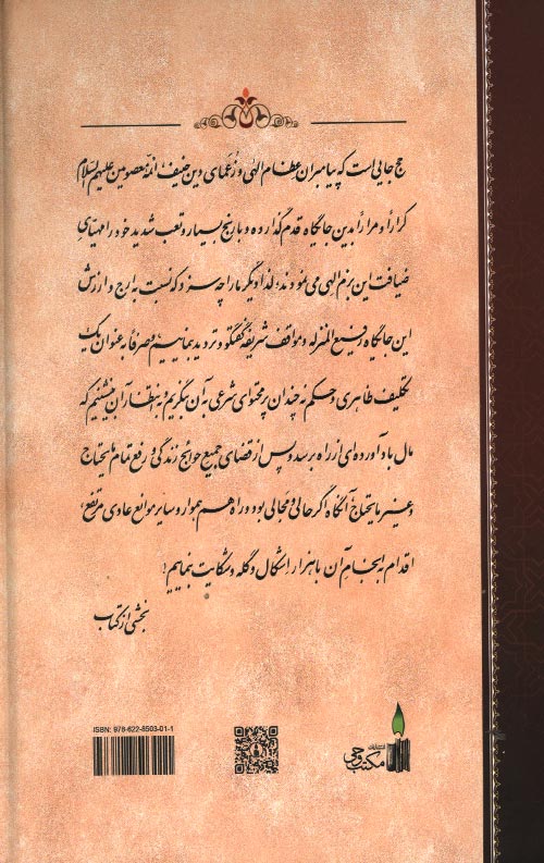نور ملکوت حج - جلد اول