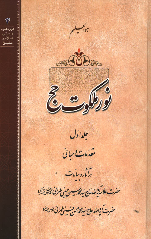 نور ملکوت حج - جلد اول