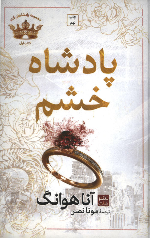 پادشاه خشم (جلد سخت)