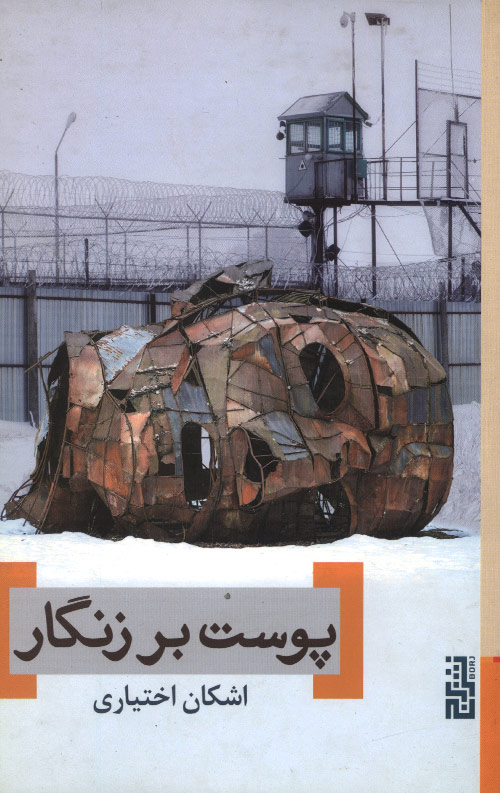 پوست بر زنگار
