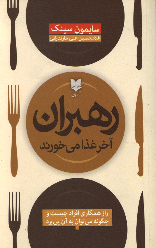 رهبران آخر غذا می‌ خورند