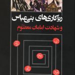 ریاکاری های بنی عباس و شهادت امامان معصوم - دو جلدی