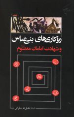 ریاکاری های بنی عباس و شهادت امامان معصوم - دو جلدی