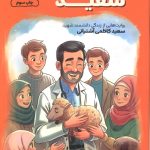 سکتور سعید