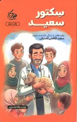 سکتور سعید
