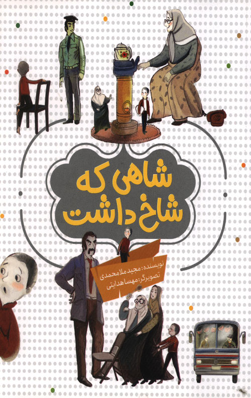 شاهی که شاخ داشت