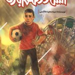 آتش در شهربازی
