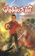 آتش در شهربازی