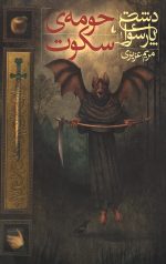 حومه سکوت