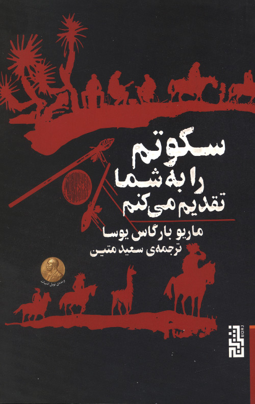 سکوتم را به شما تقدیم می‌ کنم