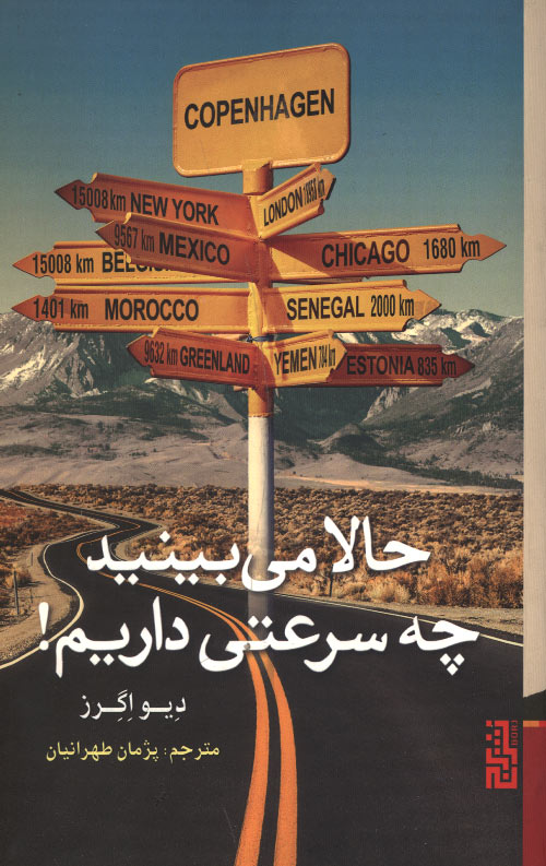 حالا می بینید چه سرعتی داریم!