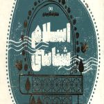 معارف کاربردی - 5 اسلام شناسی