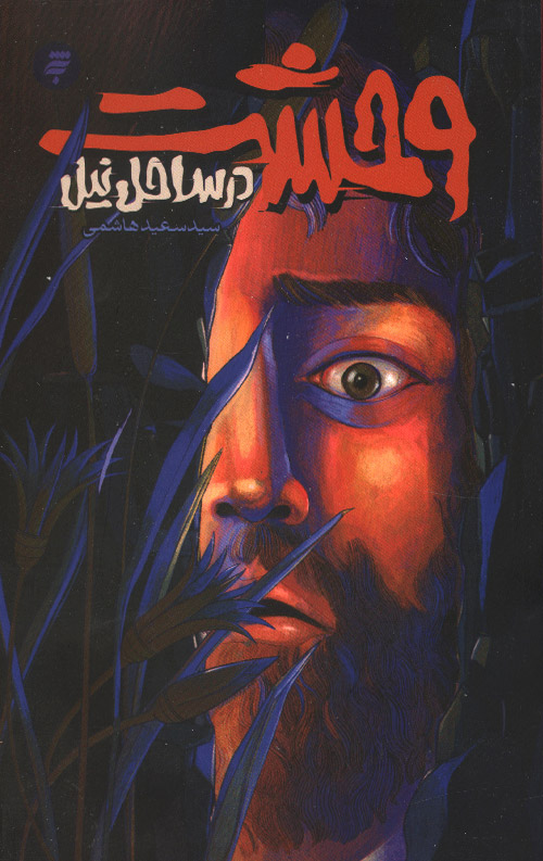 وحشت در ساحل نیل