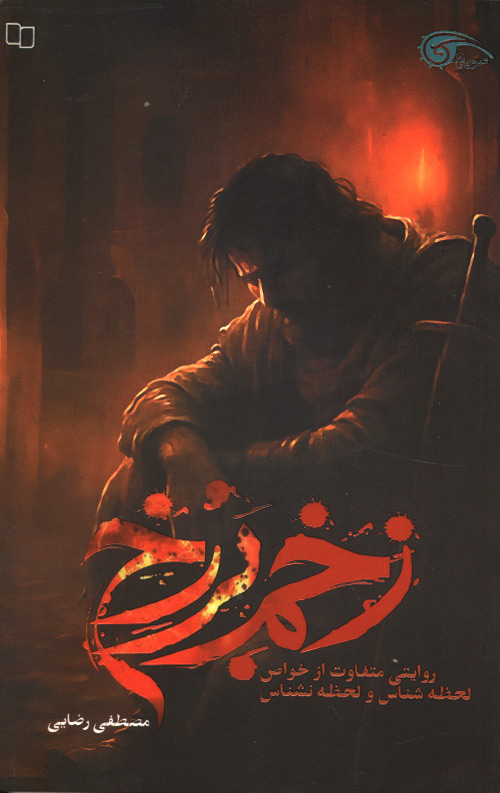 زخم برزخ